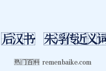 后汉书·朱浮传近义词是什么意思的图片